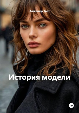 . История модели