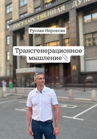 Руслан Нерсесян. Трансгенерационное мышление