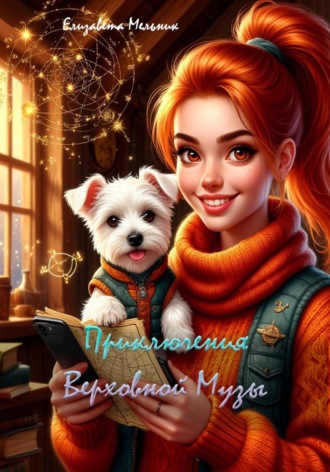 Елизавета Мельник. Приключения Верховной Музы