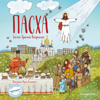 Светлана Кипарисова. Пасха. Светлое Христово Воскресение