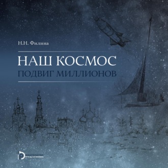 . Наш космос. Подвиг миллионов