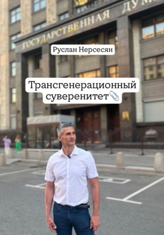 Руслан Нерсесян. Трансгенерационный суверенитет