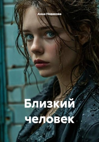 . Близкий человек