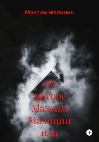 . Об афторе Максим Малинин или же FOCKSI83 2