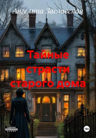. Тайные страсти старого дома