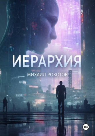 Михаил Рокотов. ИЕРАРХИЯ