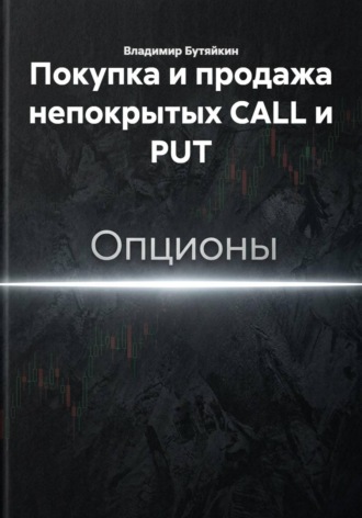 Владимир Бутяйкин. Покупка и продажа непокрытых CALL и PUT