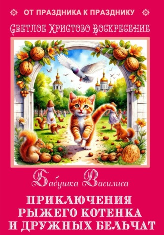 . Приключения рыжего котенка и дружных бельчат