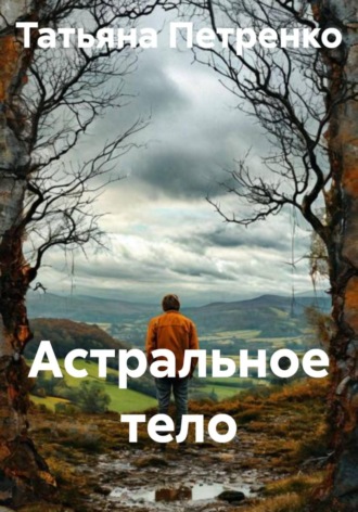 . Астральное тело