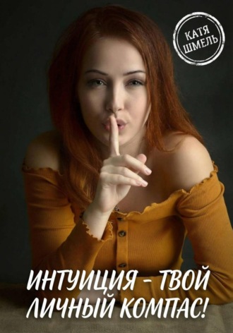. Интуиция - твой личный компас!