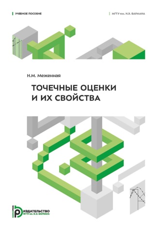 Н. М. Меженная. Точечные оценки и их свойства