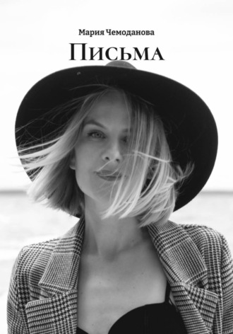 Мария Чемоданова. Письма