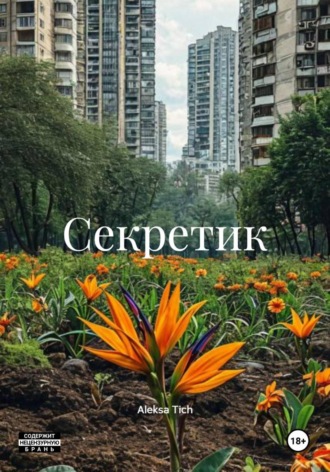 . Секретик