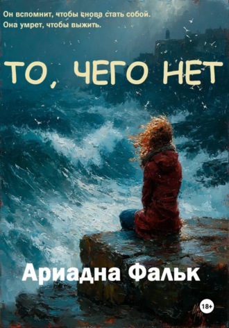 Ариадна Фальк. То, чего нет