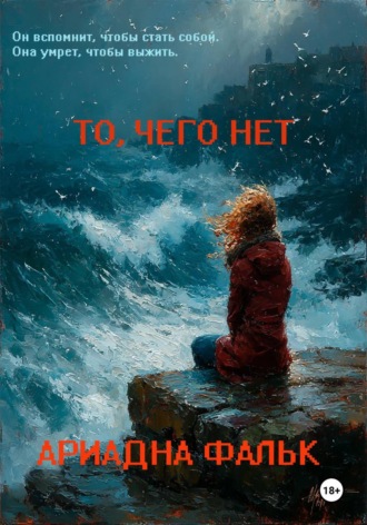 . То, чего нет
