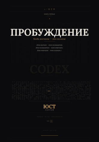 Сергей Юст. Пробуждение