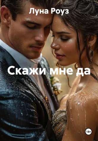 Луна Роуз. Скажи мне да