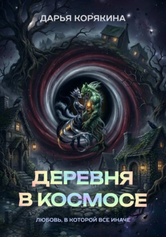 Дарья Корякина. Деревня в Космосе: любовь, в которой все иначе