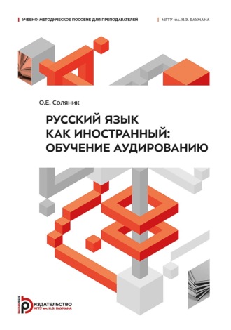О. Е. Соляник. Русский язык как иностранный. Обучение аудированию