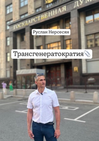 Руслан Нерсесян. Трансгенератократия