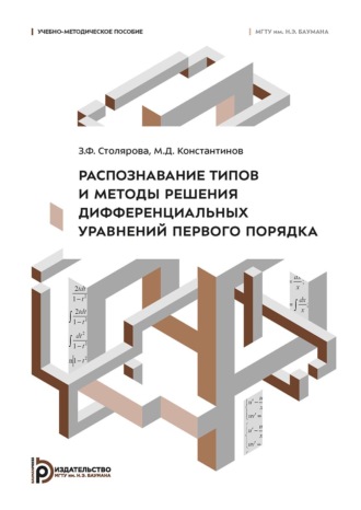 З. Ф. Столярова. Распознавание типов и методы решения дифференциальных уравнений первого порядка