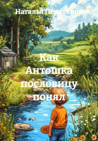 Наталья Первухина. Как Антошка пословицу понял