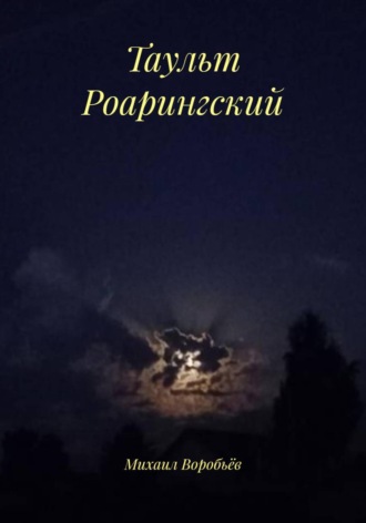 Михаил Воробьёв. Таульт Роарингский