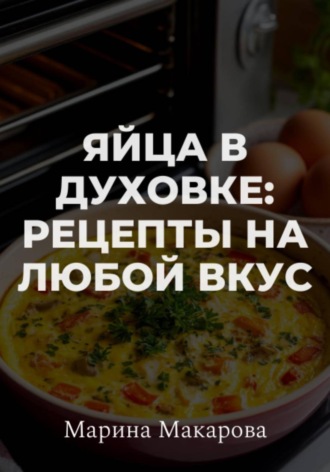 Марина Макарова. Яйца в духовке: рецепты на любой вкус