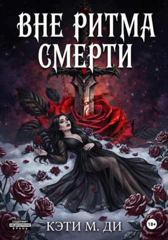 . Вне ритма смерти