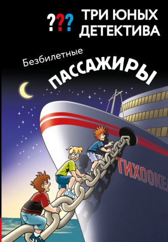 Ульф Бланк. Три юных детектива. Безбилетные пассажиры