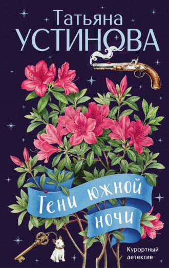 Татьяна Устинова. Тени южной ночи