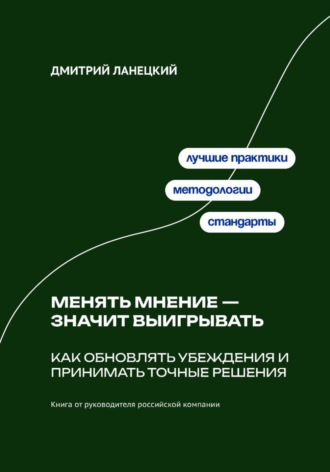 . Менять мнение — значит выигрывать. Как обновлять убеждения и принимать точные решения