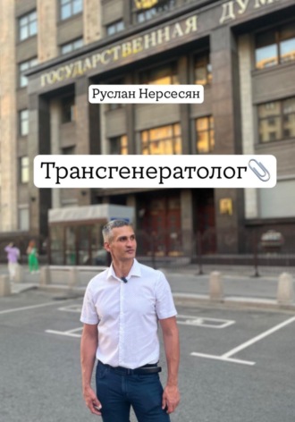 Руслан Нерсесян. Трансгенератолог