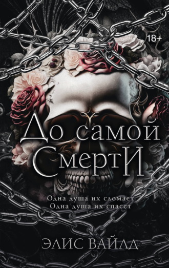 . До самой смерти