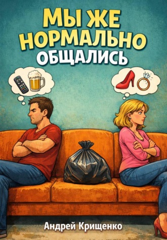 . Мы же нормально общались