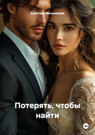 . Потерять, чтобы найти