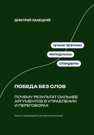 . Победа без слов: Почему результат сильнее аргументов в управлении и переговорах