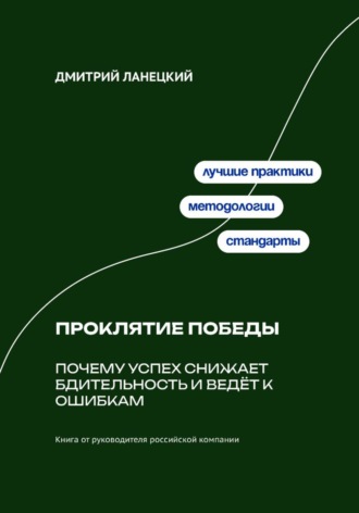 . Проклятие победы: почему успех снижает бдительность и ведёт к ошибкам
