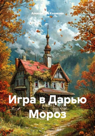 Александра Казакова. Игра в Дарью Мороз