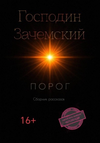 Господин Зачемский. Порог