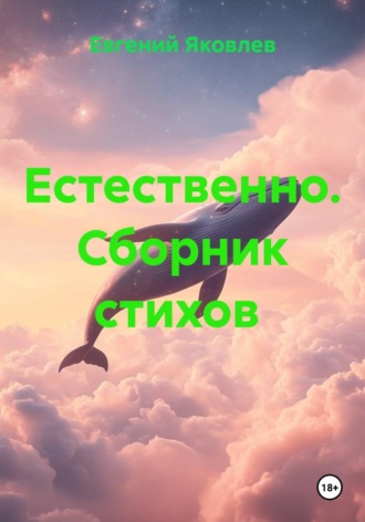 Евгений Яковлев. Естественно. Сборник стихов