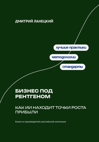 . Бизнес под рентгеном: Как ИИ находит точки роста прибыли