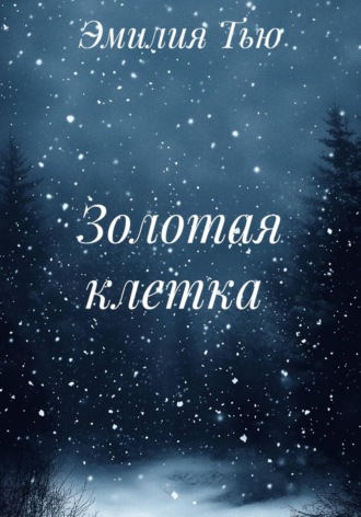 Эмилия Тью. Золотая клетка