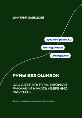 . Руны без ошибок: Как сделать руны своими руками и начать уверенно работать