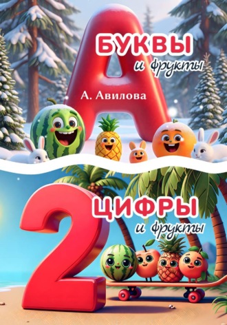 Анастасия Авилова. Буквы и фрукты. Цифры и фрукты