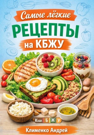 Андрей Клименко. Самые легкие рецепты на кбжу