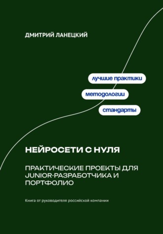 . Нейросети с нуля: практические проекты для junior-разработчика и портфолио