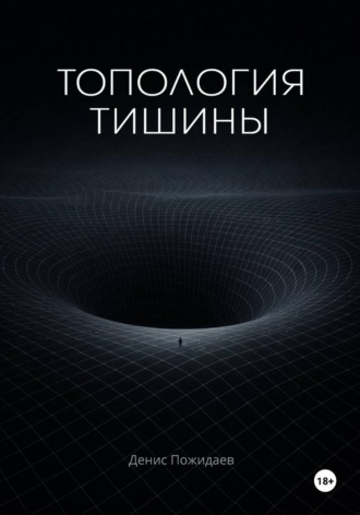 . Топология тишины
