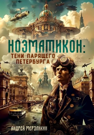 Андрей Мерзликин. Ноэматикон. Тени парящего Петербурга