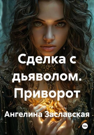 Ангелина Заславская. Сделка с дьяволом. Приворот